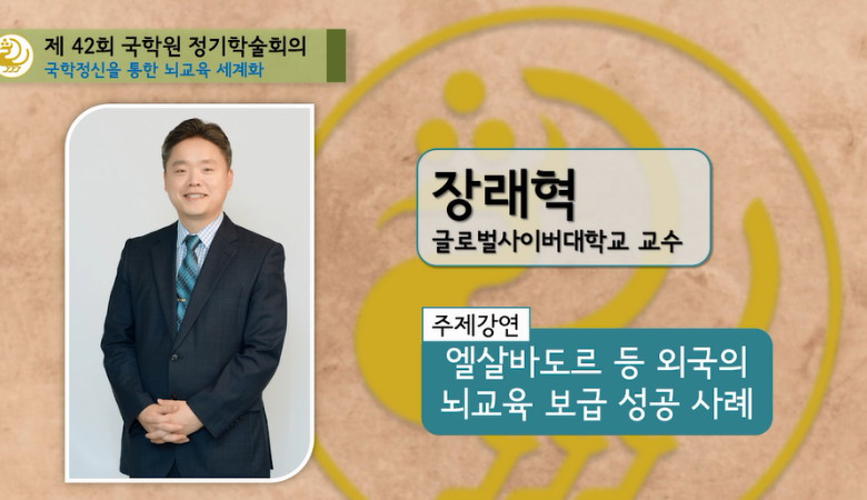 [국학원 정기학술회의] 엘살바도르 등 외국의 뇌교육 보급 성공 사례